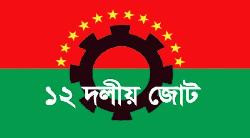  প্রধান উপদেষ্টার বক্তব্যকে স্বাগত জানিয়েছে ১২ দলীয় জোট