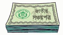 সঞ্চয়পত্রে মুনাফার হার আরও কমলো