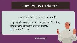 কঠিন পরিস্থিতিতে অসম্ভবকে সম্ভব করে যে দোয়া
