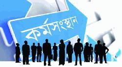 ছোট হয়ে আসছে কর্মসংস্থানের বিশ্ব