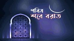 আজ পবিত্র শবে বরাত 