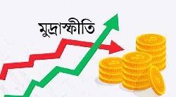 আগামী সরকারকে মূল্যস্ফীতি নিয়ন্ত্রণের চ্যালেঞ্জ মোকাবিলা করতে হবে