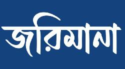 জয়পুরহাটে ভোক্তা অধিকার ও র‌্যাবের যৌথ অভিযানে ৩টি  প্রতিষ্ঠানকে  জরিমানা