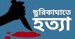 দোহারে ভোররাতে এক নারীকে নৃশংসভাবে ছুরিকাঘাতে হত্যা