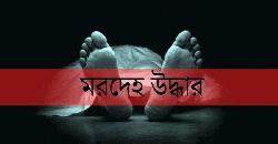 বেনাপোলে ধানক্ষেত থেকে এক ব্যক্তির মরদেহ উদ্ধার 