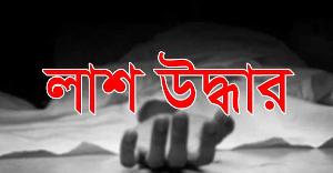 বাঞ্ছারামপুরে যুবকের গুলিবিদ্ধ লাশ উদ্ধার