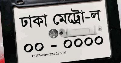 বিআরটিএর নম্বর প্লেট ব্যবহার না করলে ব্যবস্থা: ডিএমপি