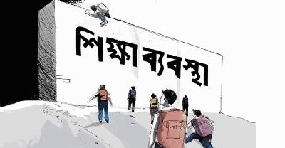 সংকটের আবর্তে ঘুরছে দেশের শিক্ষাব্যবস্থা