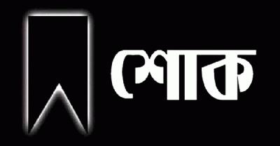 তোফায়েল আহমেদের মৃত্যুতে বিকল্পধারার শোক