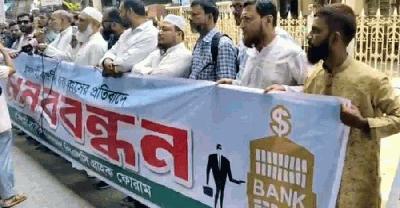 ইসলামী ব্যাংকের নতুন চেয়ারম্যানের অপসারণ দাবি, চট্টগ্রামে গ্রাহকদের বিক্ষোভ