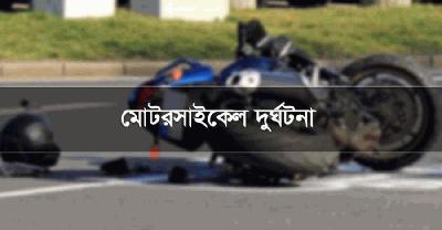 নরসিংদীতে মটর সাইকেলের মুখোমুখি সংঘর্ষে দুই আরোহী নিহত  