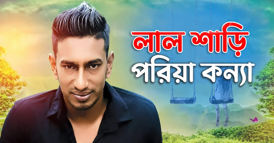রয়্যালটি না পেয়ে আইনের দ্বারস্থ ‘লাল শাড়ি পরিয়া কন্যা’ গানের শিল্পী সোহাগ