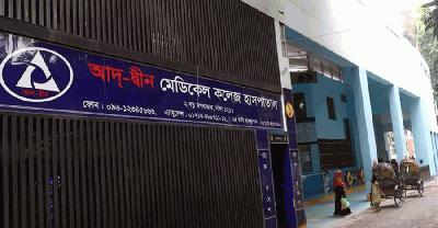আদ্-দ্বীন হাসপাতালের লাইসেন্স বাতিল
