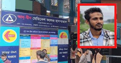 আদ-দ্বীন সখিনা হাসপাতালে ভুল চিকিৎসায় যুবকের মৃত্যুর অভিযোগ