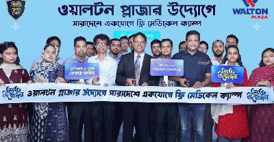 দেশজুড়ে ৭ শতাধিক ওয়ালটন প্লাজায় ফ্রি চিকিৎসাসেবা, চালু বিশেষ হটলাইন