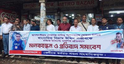 সাংবাদিকের ওপর হামলার প্রতিবাদে ফেনীতে মানববন্ধন