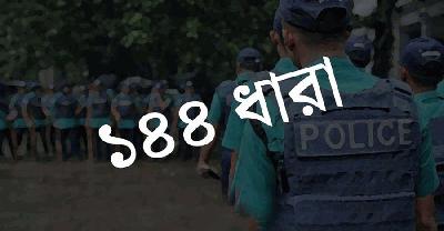 পাল্টাপাল্টি কর্মসূচিকে কেন্দ্র করে হবিগঞ্জ শহরে ১৪৪ ধারা জারি   
