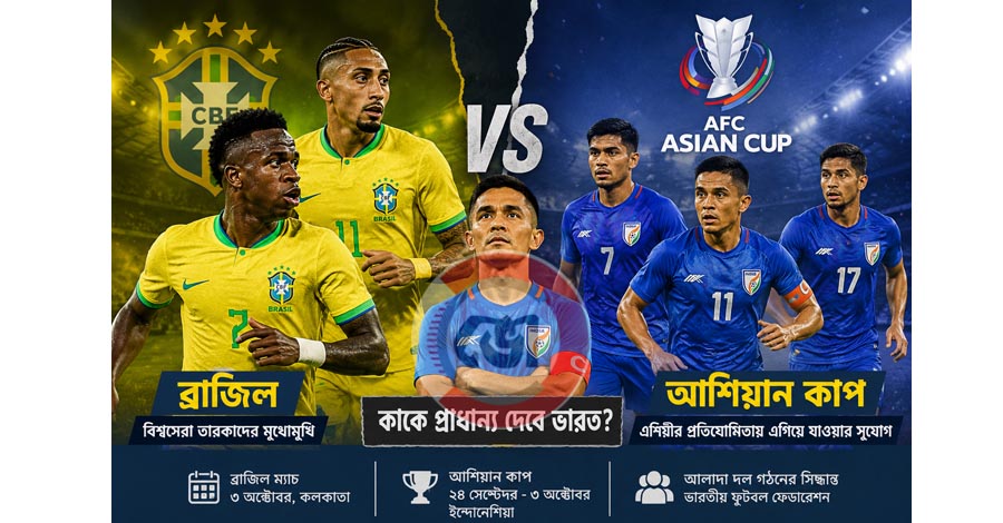 ব্রাজিলের বিপক্ষে স্বপ্নের ম্যাচ, নাকি আশিয়ান কাপ -কাকে প্রাধান্য দেবে ভারত?