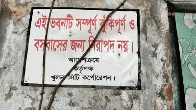 ঝুঁকিপূর্ণ ও পরিত্যক্ত ভবন অপসারণে  খুসিকের দীর্ঘসূত্রতা, দুর্ঘটনার শঙ্কা