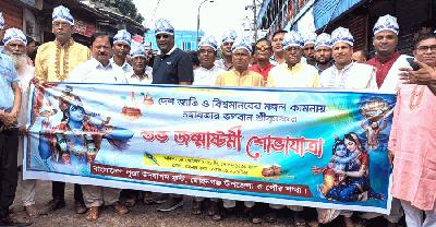 মোহনগঞ্জে উৎসবমুখর পরিবেশে শ্রীকৃষ্ণের জন্মাষ্টমী উদযাপন