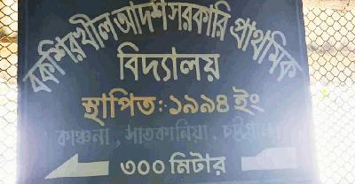 স্কুলে নেই মুসলিম শিক্ষক, বন্ধ ধর্মশিক্ষা—ক্ষুব্ধ কাঞ্চনার অভিভাবকরা