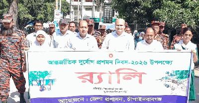 চাঁপাইনবাবগঞ্জে দুর্যোগ প্রশমন দিবস পালিত, অগ্নিনিরাপত্তা মহড়া