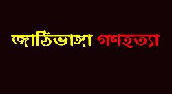 জাঠিভাঙ্গা গণহত্যা 