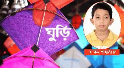 রাকিন শাহরিয়ারের কবিতা 