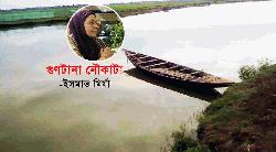 ইসমাত মির্যার ‘গুণটানা নৌকাটা’